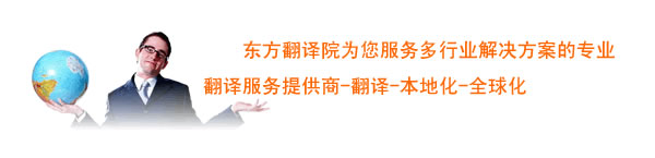 东方翻译